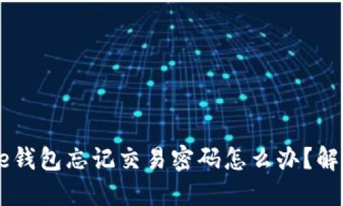 比特币Core钱包忘记交易密码怎么办?解决方法详解