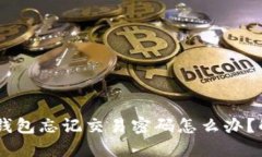 比特币Core钱包忘记交易密码怎么办?解决方法详