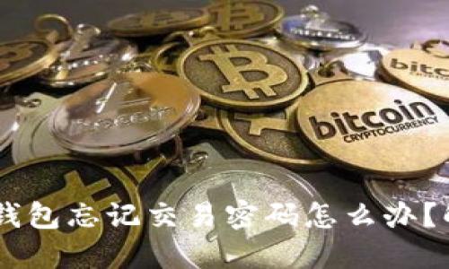 比特币Core钱包忘记交易密码怎么办?解决方法详解