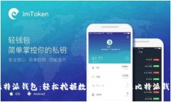 比特派钱包:轻松挖掘数字货币,首选比特派钱