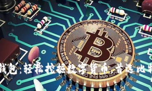 比特派钱包:轻松挖掘数字货币,首选比特派钱包