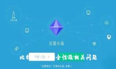 比特派钱包安全性及相关问题