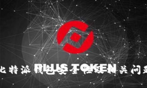 比特派钱包安全性及相关问题