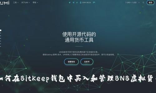 如何在BitKeep钱包中买入和管理BNB虚拟货币