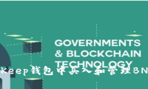 如何在BitKeep钱包中买入和管理BNB虚拟货币