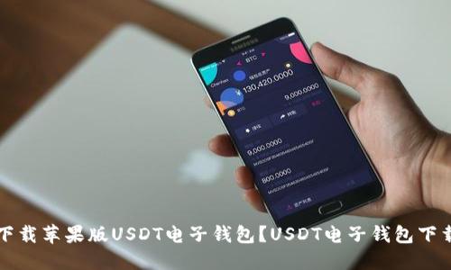 如何下载苹果版USDT电子钱包?USDT电子钱包下载方法