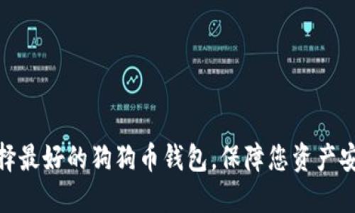 选择最好的狗狗币钱包,保障您资产安全