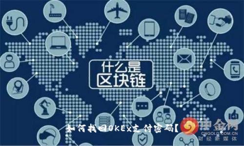如何找回OKEx支付密码?