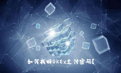 如何找回OKEx支付密码?