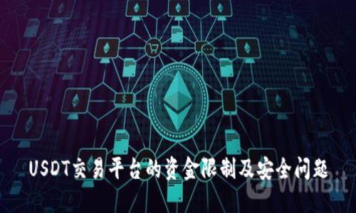 USDT交易平台的资金限制及安全问题
