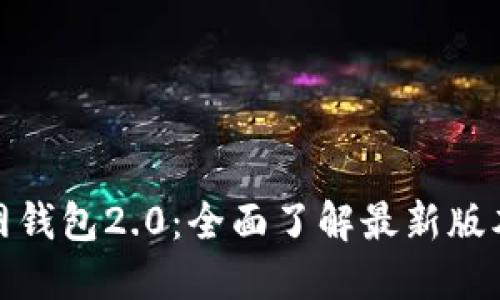 探索以太坊官网钱包2.0:全面了解最新版本的功能和优势