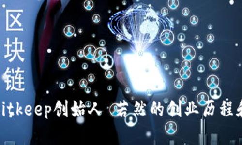 探秘Bitkeep创始人 若然的创业历程和理念