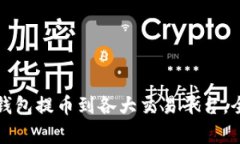 从瑞波币钱包提币到各大交易平台,全方位解析