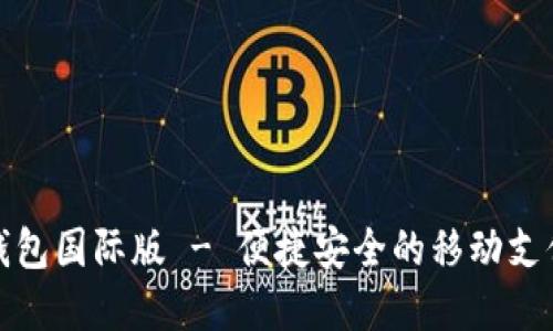 数字钱包国际版 - 便捷安全的移动支付工具