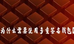 为什么需要使用多重签名钱包?