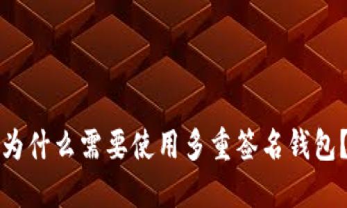 为什么需要使用多重签名钱包?