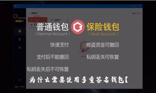 为什么需要使用多重签名钱包?