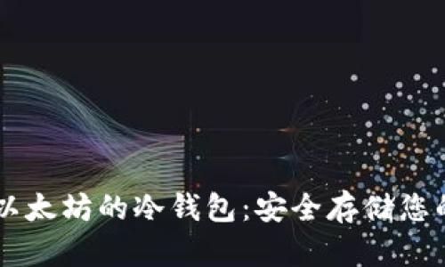 开发基于以太坊的冷钱包:安全存储您的加密货币