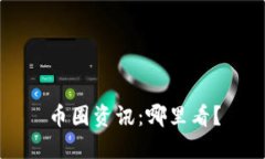 币圈资讯：哪里看？