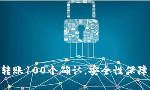 ETH转账100个确认，安全性保障详解