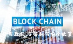 狗狗币钱包使用教程,了解如何安全放置您的狗