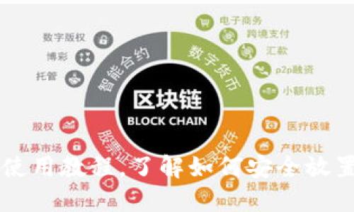 狗狗币钱包使用教程,了解如何安全放置您的狗狗币