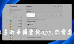 寻找最全最多的币圈资讯app,你需要知道的全部