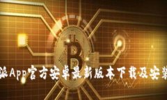 比特派App官方安卓最新版本下载及安装教程