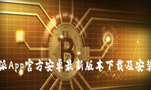 比特派App官方安卓最新版本下载及安装教程