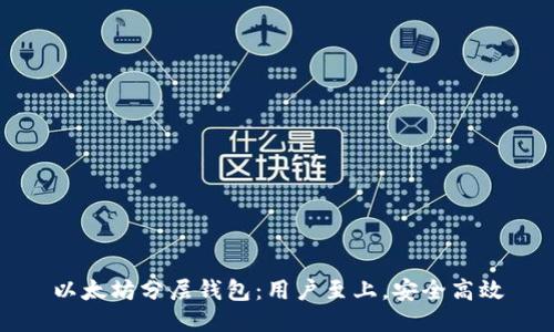 以太坊分层钱包:用户至上,安全高效