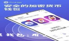 以太坊分层钱包:用户至上,安全高效
