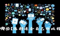 比特币交易网软件有哪些?选择适合自己的比特