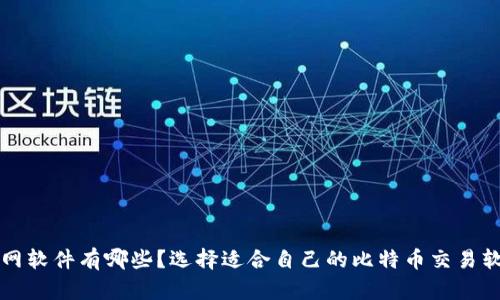 比特币交易网软件有哪些?选择适合自己的比特币交易软件的关键点