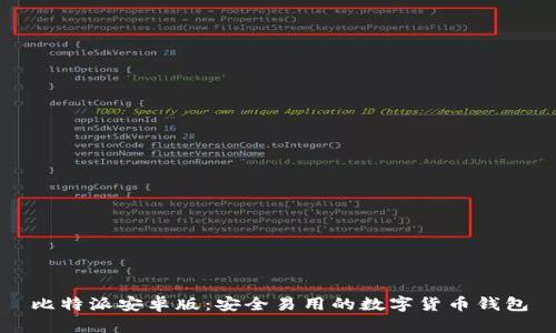 比特派安卓版:安全易用的数字货币钱包