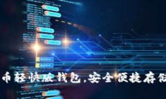 如何使用狗狗币轻快版钱包,安全便捷存储你的