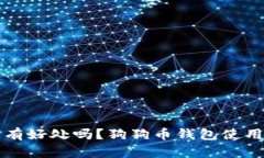 狗狗币放钱包里有好处吗?狗狗币钱包使用方法