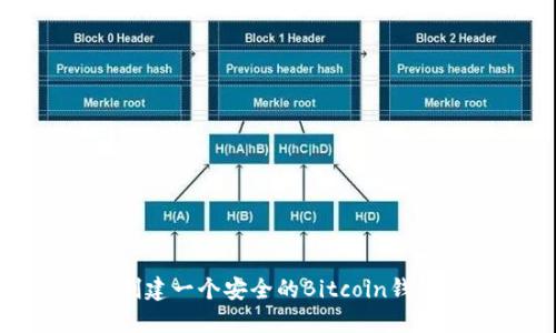 如何创建一个安全的Bitcoin钱包密码