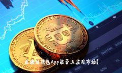 区块链钱包App能否上应用市场?