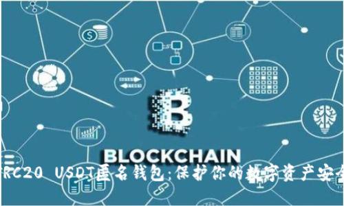 TRC20 USDT匿名钱包:保护你的数字资产安全