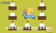 比特派钱包APP下载指南及使用教程