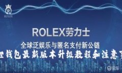 狐狸钱包最新版本升级教程和注意事项