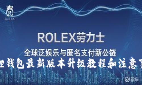 狐狸钱包最新版本升级教程和注意事项