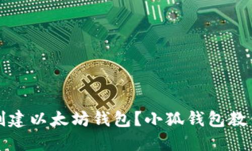 如何创建以太坊钱包?小狐钱包教你操作