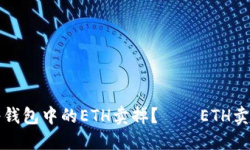 如何将钱包中的ETH卖掉?——ETH卖出指南
