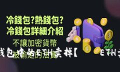 如何将钱包中的ETH卖掉?——ETH卖出指南