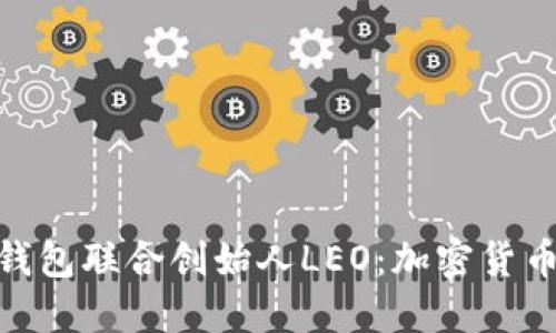 Plustoken钱包联合创始人LEO:加密货币行业的新星
