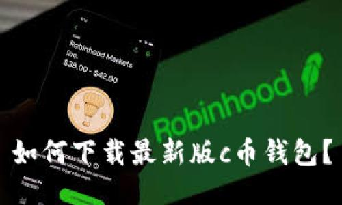 如何下载最新版c币钱包?