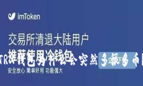 TRX钱包为什么会突然多很多币?