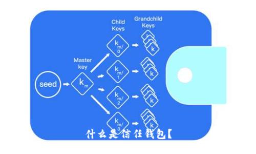 什么是信任钱包?