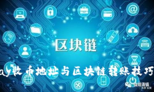 OKPay收币地址与区块链转账技巧指南